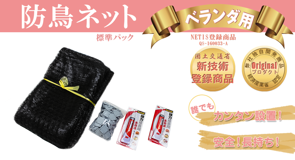 防鳥ネット標準パック　ベランダ用　誰でもカンタン設置！安全・長持ち　国土交通省新技術登録商品