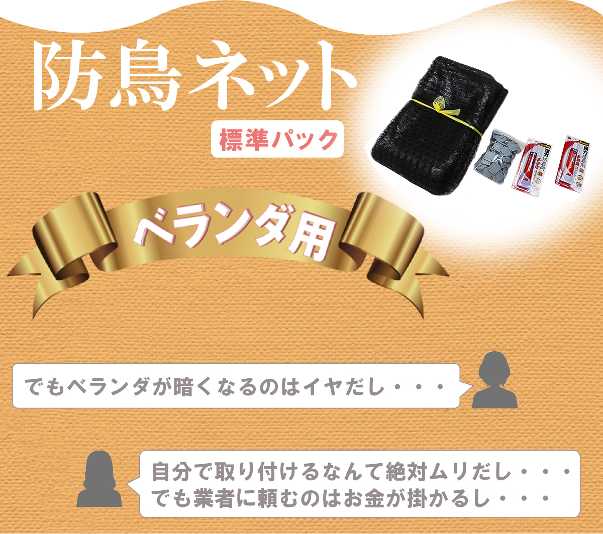 防鳥ネット標準パック　ベランダ用