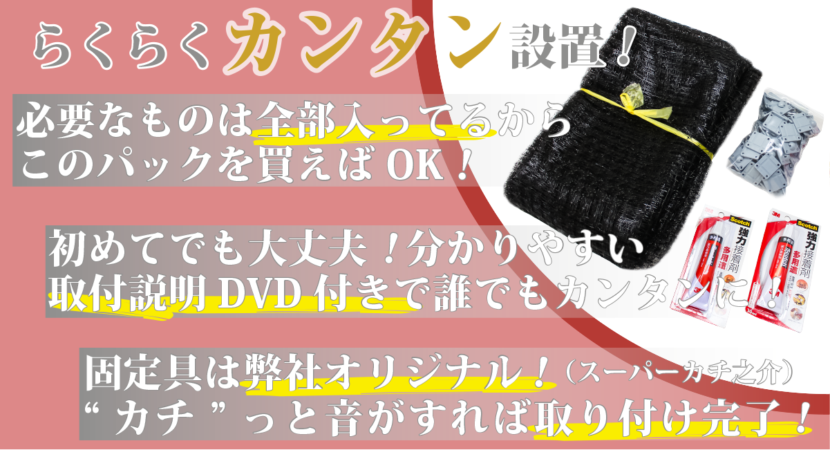 らくらくカンタン設置！必要なものは全部入っているからこのパックを買えばOK!初めてでも大丈夫！分かりやすい取付説明DVD付きで誰でもカンタンに！固定具は大塚組オリジナル！(スーパーカチ之介)。カチッと音がすれば取り付け完了！