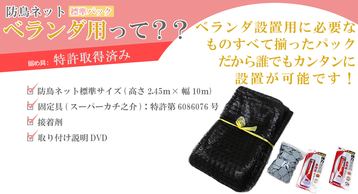 防鳥ネット標準パック　ベランダ用とは、ベランダ設置に必要なものすべてが揃ったパックだから誰でもカンタンに設置が可能です。しかも送料無料！
